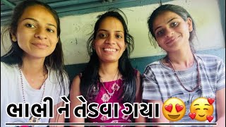 ભાભી ને તેડવા ગયા 🤣🤣||bhabhi ne tedva gaya ||@GoswamiNisha-shital