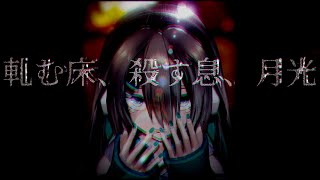 軋む床、殺す息、月光 / 葉柳ちぐさ 【VTuber /ホラー/オリジナル曲】