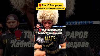 🥊Топ 10 Гонораров Хабиба, последний самый большой. #khabib #ufc #mma #justingaethje #тамаев #литвин