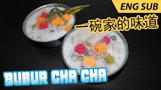 Bubur Cha Cha - A Special Dessert Close to My Heart 【摩摩喳喳 - 母亲贴心的特别甜点】