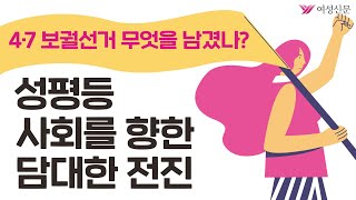 [여성신문TV] 4‧7 보궐선거 무엇을 남겼나? - 성평등 사회를 향한 담대한 전진