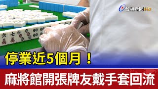 停業近5個月！麻將館開張牌友戴手套回流