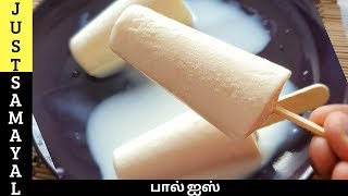 வெயிலுக்கு கொஞ்சம் பால் ஐஸ் செஞ்சி சாப்பிடலாமா | paal ice in Tamil | Milk popsicle in Tamil