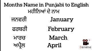 Months Name in Punjabi to English /  ਮਹੀਨਿਆਂ ਦੇ ਨਾਮ ਪੰਜਾਬੀ