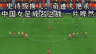 史诗级换人，奇迹大绝杀！中国女足成名之战，全场观众一片哗然【fifa】