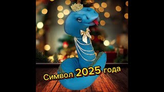 Символ 2025 года своими руками. Змея из капрона. Мастер класс.