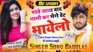 Song {1281} Sonu Singer Badolas का न्यु तर्ज़ मे Meena Geet पढ़बे जाया बाद भाभी कर मेरो वेट भायेलो