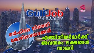 എഞ്ചിനീയർമാർക്ക് അവസരം ലക്ഷങ്ങൾ സാലറി#uae #dubai