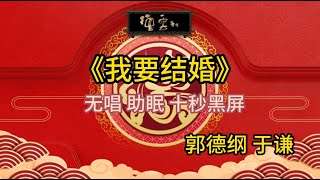 《我要结婚》郭德纲 于谦 | 无唱 助眠 十秒黑屏