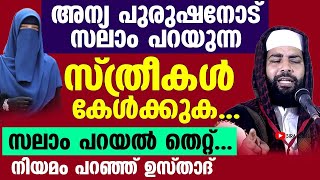 അന്യ പുരുഷനോട് സ്ത്രീകൾക്ക് സലാം പറയാമോ...?? നിയമം പറഞ്ഞ് ഉസ്താദ് | Sirajudheen al qasimi New speech