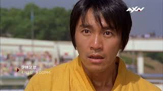 AXN《少林足球》SHAOLIN SOCCER｜4/2 (日) 晚間 9 點 播出