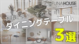 【ダイニングテーブル】食卓に置きたい！おすすめダイニングテーブル3選！【北名古屋 注文住宅】