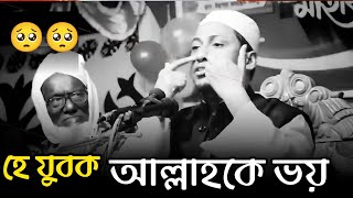 হে যুবক আল্লাহকে ভয় কর : আনিসুর রহমান আশরাফী। Anisur Rahman Ashrafi. waz 2023|| Waz || It's ISLAM.