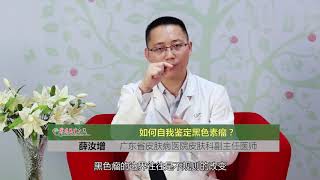 黑色素瘤有5个明显不同，都记住了，第一时间就能发现它