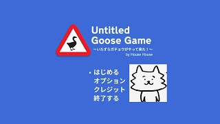 #11【いたずらガチョウがやって来た!】リボンを付けてオシャレしたいガチョウ【BAYO】