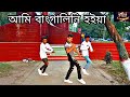 D+ JOY DANCEING  আমি বাংগালিনি হইয়া