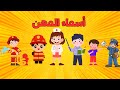 تعليم أسماء المهن للاطفال |Learn Jobs in Arabic for Kids| أسماء المهن للاطفال|المهن للأطفال بالعربى