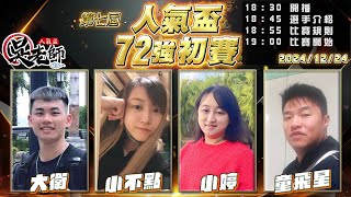 【吳老師心法X嚦咕】今天是平安夜，大家快來看直播過聖誕！｜大衛、小不點、小婷、童飛星 1224｜2024年第七屆人氣盃72強初賽