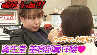 【コラボ】資生堂美容部員（ビューティーコンサルタント）のお仕事を体験してみた💄✨