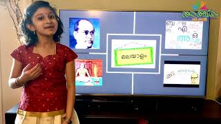 Ente Bhasha by by Vallathol - Malayalam Kavitha by Maalavi Vijesh