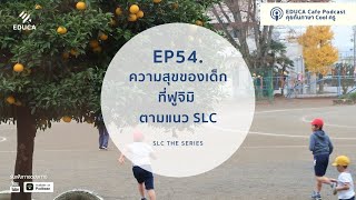 EDUCA Podcast Cafe: ความสุขของเด็กที่ฟูจิมิ ตามแนว SLC