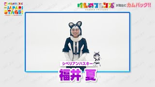 福井 夏さんからコメント到着！【舞台「けものフレンズ」おおきなみみとちいさなきせき Re:JAPARI STAGE!】