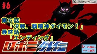 【グラブル実況/ロボミ外伝】第6話\u0026最終話「決戦、覇壊神ダイモン！」「エンディング」（GRANBLUE FANTASY）