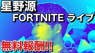 【FORTNITE】星野源さんライブイベントで無料報酬を受け取ろう！！