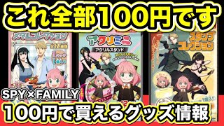 【スパイファミリー】100円で買えちゃう超破格グッズをまとめて紹介！！【SPY×FAMILY】【スパイファミリーグッズ】【アニメグッズ】