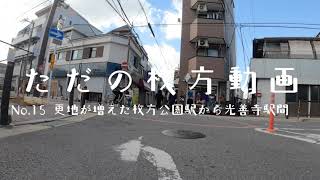 ただの枚方動画 No.15 更地が増えた枚方公園駅から光善寺駅間