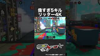 偉すぎ5キルリッター4K【スプラ3】 #shorts #スプラトゥーン3  #リッター4k