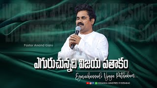 ఎగురుచున్నది విజయ పతాకం - Eguruchunnadi....song by Pastor:Anand garu |Hosanna Ministries Hyderabad|