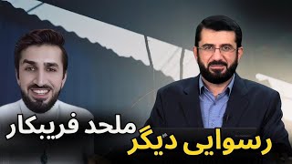 رسوایی دیگر کاووش مرتد | Paсвоии диrapмулҳиди шиёд