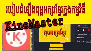 របៀបដំឡើងពុម្ពអក្សរខ្មែរ នៅក្នុងកម្មវិធីkinemaster