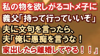 私の物を欲しがるコトメ子に義父「持って行っていいぞ」夫に文句を言ったら、夫「俺に愚痴を言うな！家出したら離婚してやる！！