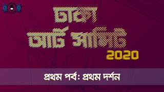 ঢাকা আর্ট সামিট ২০২০। ১ম পর্বঃ প্রথম দর্শন | গুরুকুল আর্টস এন্ড কালচার