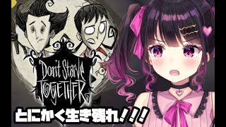 【 参加型￤Don't Starve Together】おしゃべりしながら化け物しかいない世界を生きる初見実況プレイ【 愛染りりあ #Vtuber 】 #ドンスタ