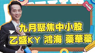 【57股市同學會】王兆立 九月聚焦中小股 乙盛KY 鴻海 藥華藥 2022/09/01