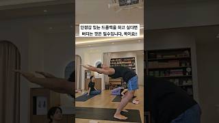 [무이스요가] 안정감 있는 드롭백을 하려면 버티는 것은 필수 #요가 #yoga #yogashorts #하타요가 #쇼츠 #hatayoga