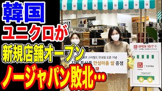 🇰🇷ノージャパンなのにユニクロが韓国で新規店舗オープンラッシュ！！…【韓国ニュース：韓国の反応】