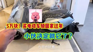 5万块能买什么电动车骑回家过年！看一辆5千多的电动车怎么样？ 小波的电动摩托车旅行故事#电动车 #5万预算买什么车 #小牛电动