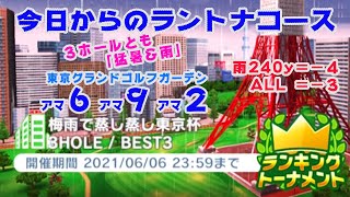 【みんｺﾞﾙ ｱﾌﾟﾘ】ﾗﾝﾄﾅ実況20210531～★１ 今日からのラントナコース紹介 梅雨で蒸し蒸し東京杯