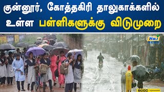 குன்னூர், கோத்தகிரி தாலுகாக்களில் உள்ள பள்ளிகளுக்கு விடுமுறை! | Coonoor | Kotagiri | School | Leave