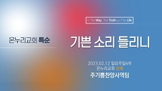 [온누리교회 특순] 기쁜 소리 들리니│주기쁨찬양사역팀│2023.02.12