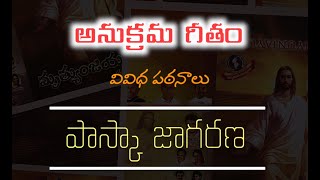 | Sthuthinthunu | స్తుతింతును | Easter Vigil Reading Song |