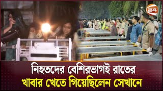 রাজধানীর বেইলি রোডে ভবনে আ/গু/ন; নি/হ/ত ৪৫ | Baily Road Tragedy | Fire | Dhaka | Channel 24