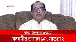 ডিবিসি ইলেকশন এক্সপ্রেস: সংসদীয় আসন ৯২, মাগুরা ২ | DBC NEWS