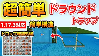 【マイクラ統合版】とっても簡単なドラウンドトラップの作り方