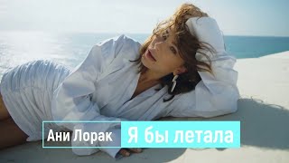 Ани Лорак  - Я бы летала