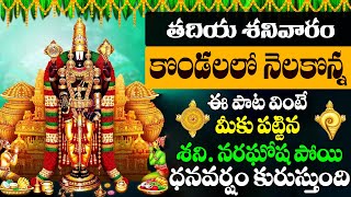 KONDALALO NELAKONNA || శనివార ఉదయాన్నేఈ పాట వింటే మీకు పట్టిన శని నారగోష పోయి ధనవర్షం కురుస్తుంది